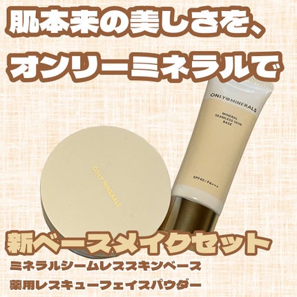 ミネラルシームレススキンベース/ONLY MINERALS/化粧下地を使ったクチコミ(1枚目)