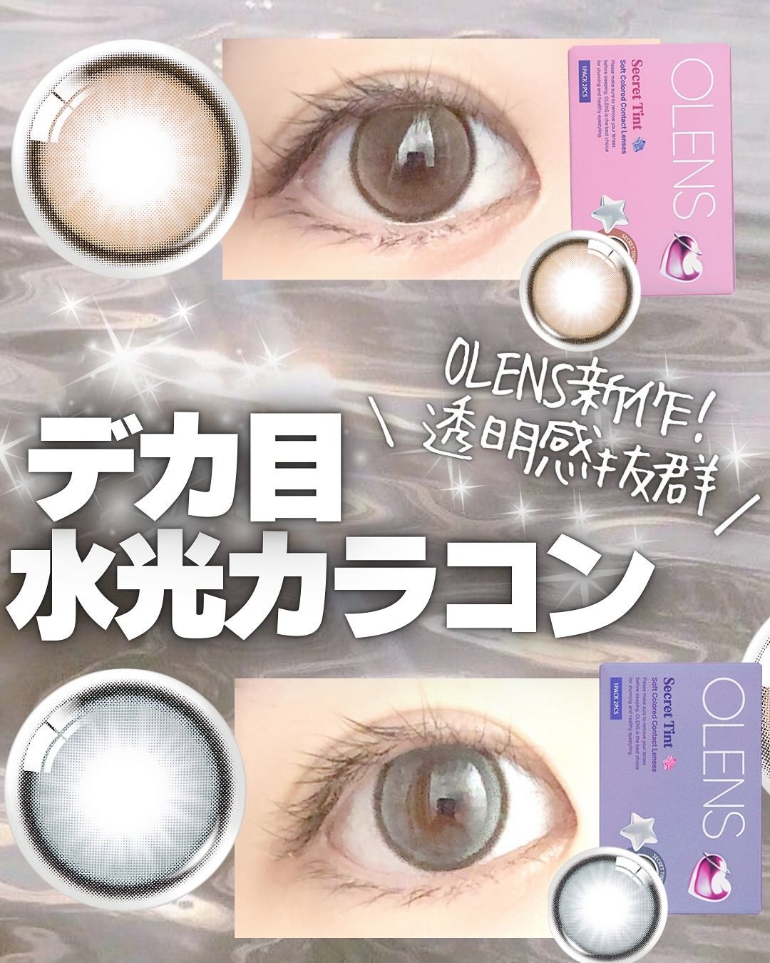 secret tint/OLENS/1ヶ月(1MONTH)カラコンを使ったクチコミ(1枚目)