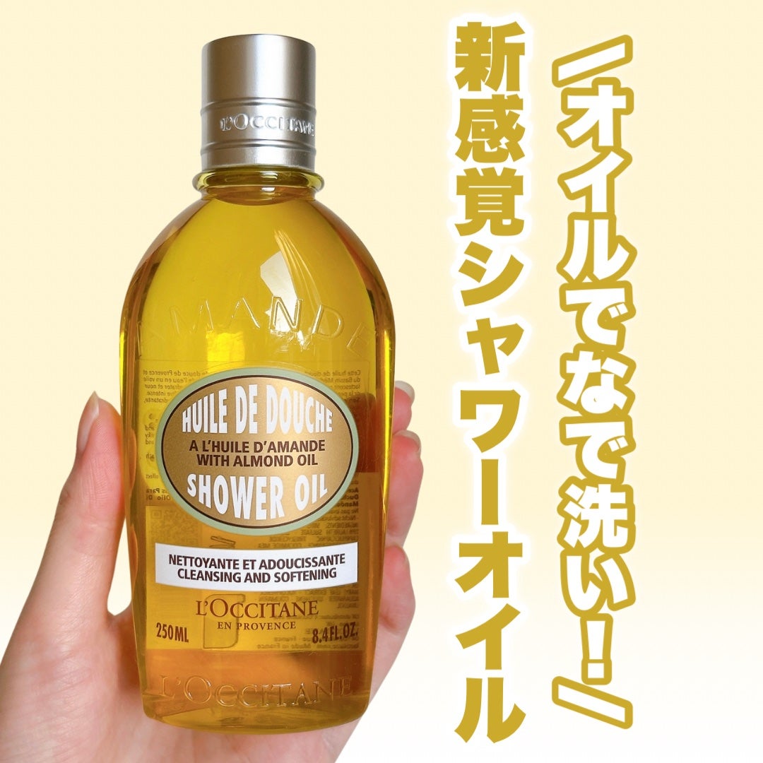 アーモンド モイスチャライジングシャワーオイル/L'OCCITANE/ボディソープを使ったクチコミ(1枚目)