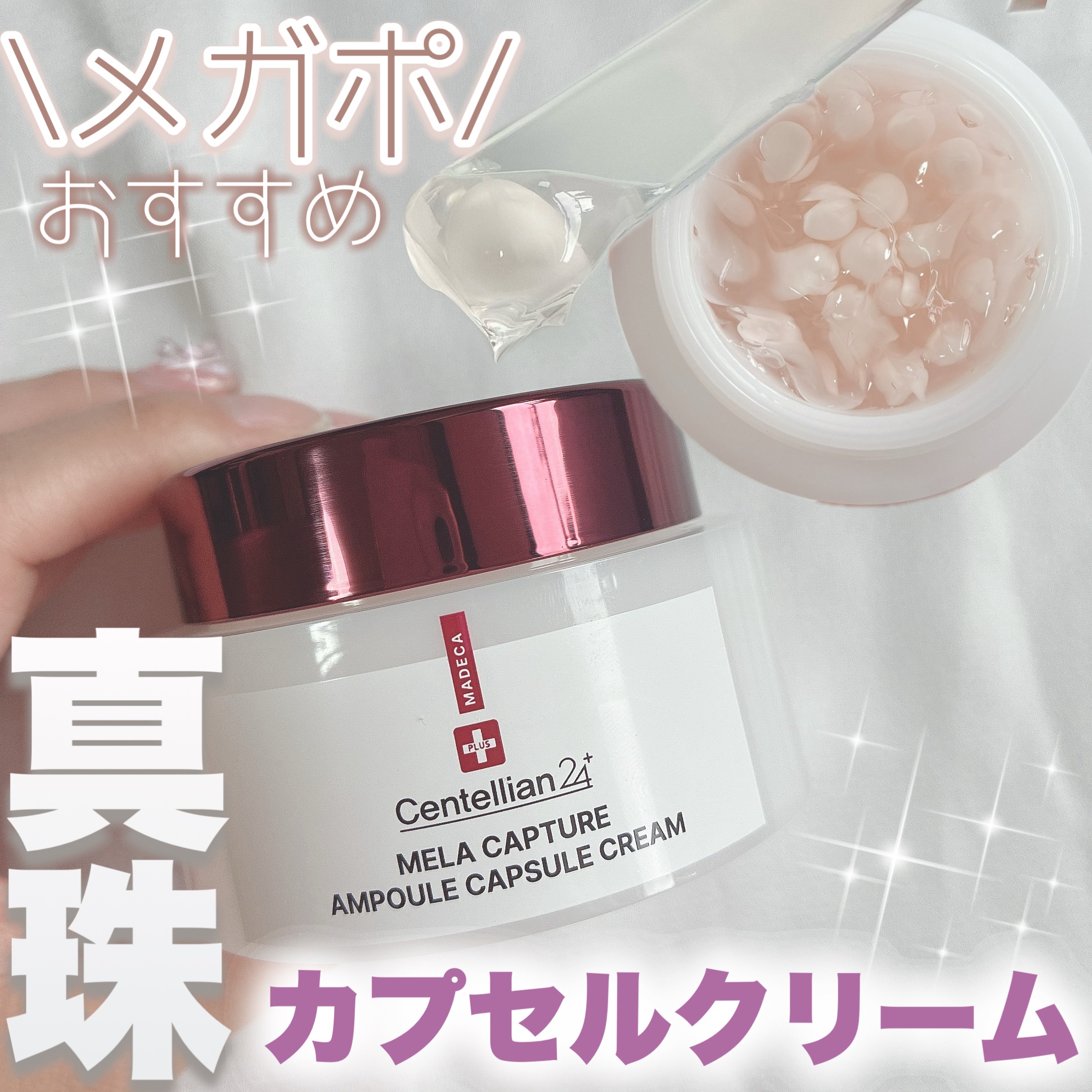 メラキャプチャーアンプルカプセルクリーム/センテリアン24/フェイスクリームを使ったクチコミ（1枚目）