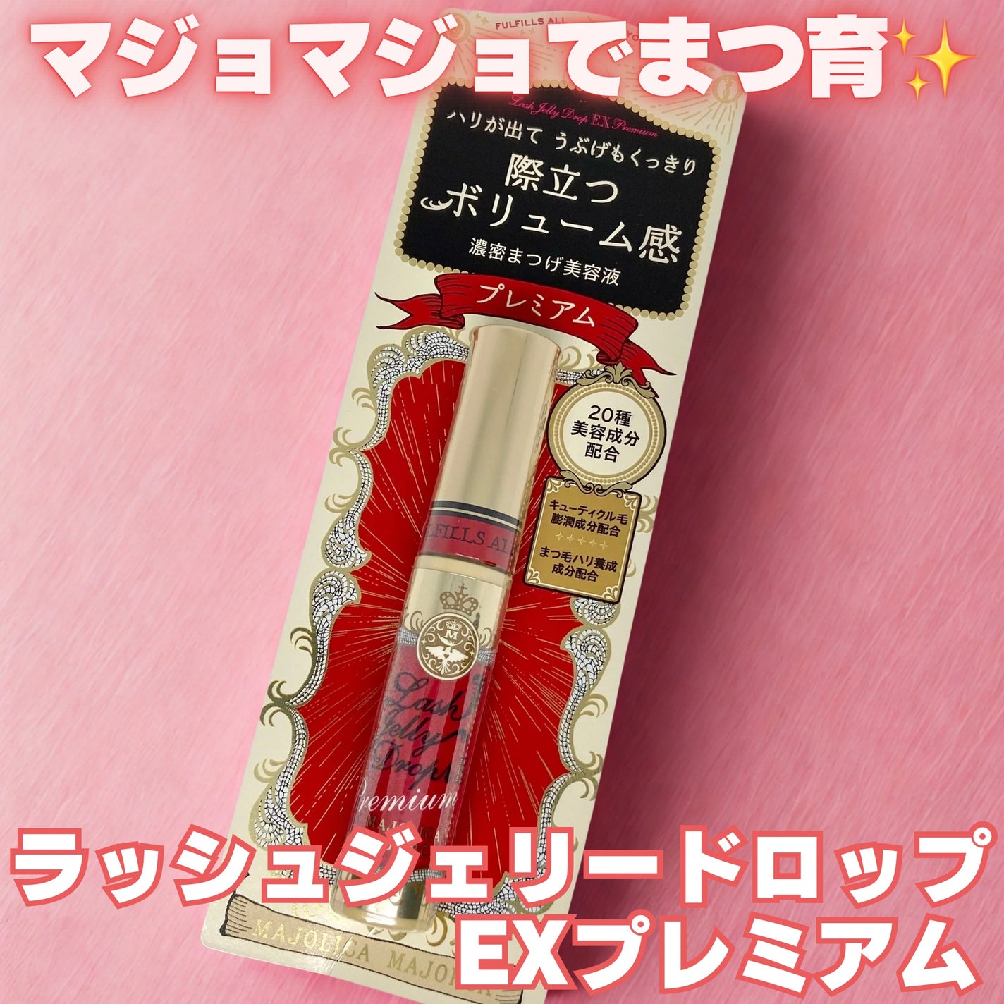 ラッシュジェリードロップ EX プレミアム/MAJOLICA MAJORCA/まつげ美容液を使ったクチコミ(1枚目)