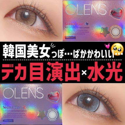 secret tint/OLENS/1ヶ月(1MONTH)カラコンを使ったクチコミ(1枚目)