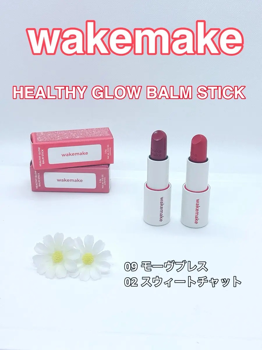 ヘルシーグロウバームスティック/wakemake/口紅を使ったクチコミ（1枚目）
