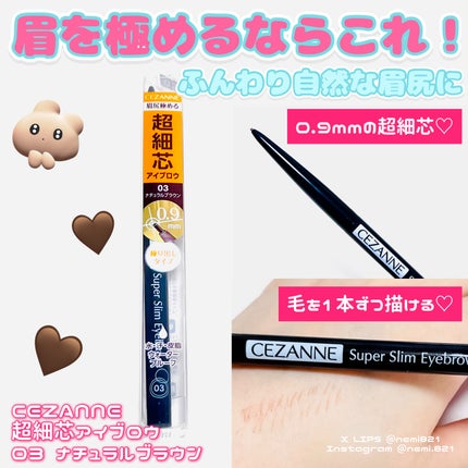 超細芯アイブロウ/CEZANNE/アイブロウペンシルを使ったクチコミ(1枚目)