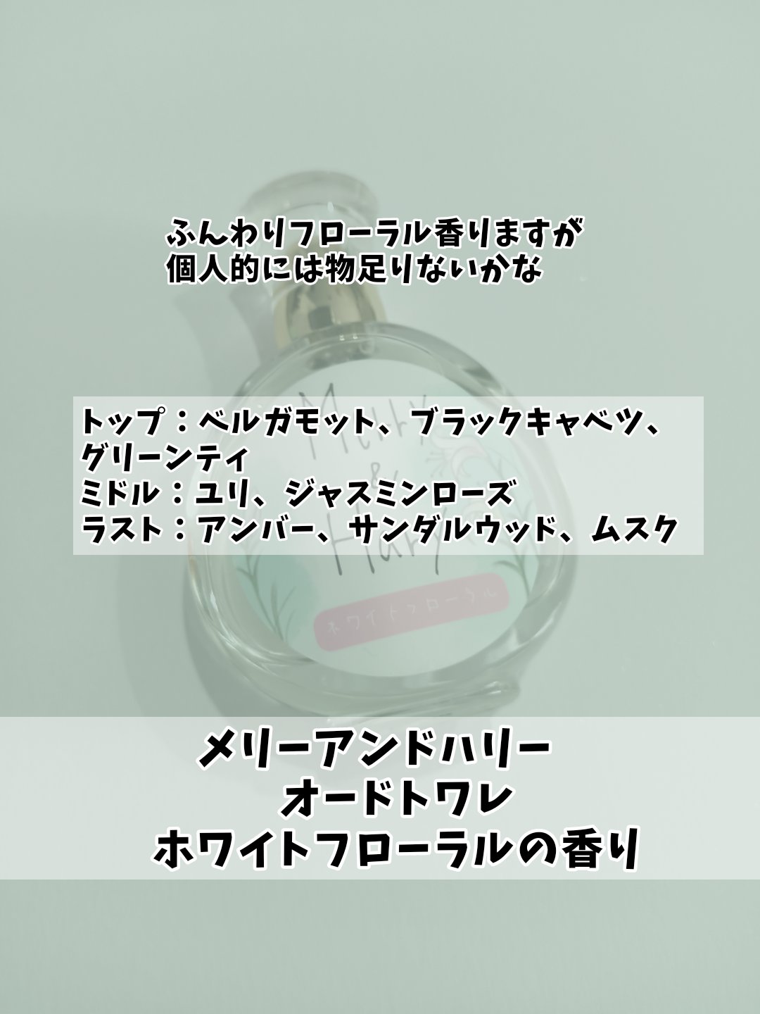 メリーアンドハリーオードトワレ ホワイトフローラルの香り/Merry&Hary/香水(レディース)を使ったクチコミ（2枚目）