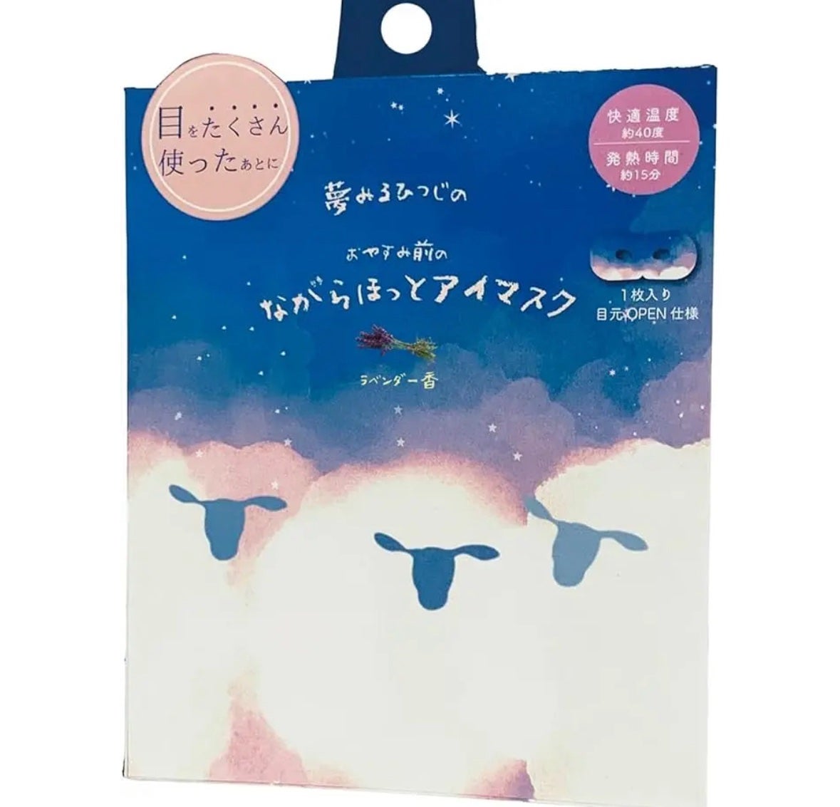 おやすみ羊 ながら温アイマスク ラベンダー/ほんやら堂/ホットアイマスクを使ったクチコミ(1枚目)