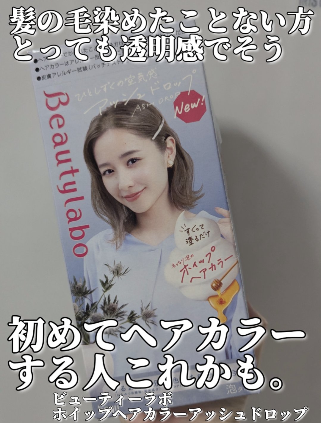 ホイップヘアカラー/ビューティラボ/ヘアカラーを使ったクチコミ（1枚目）