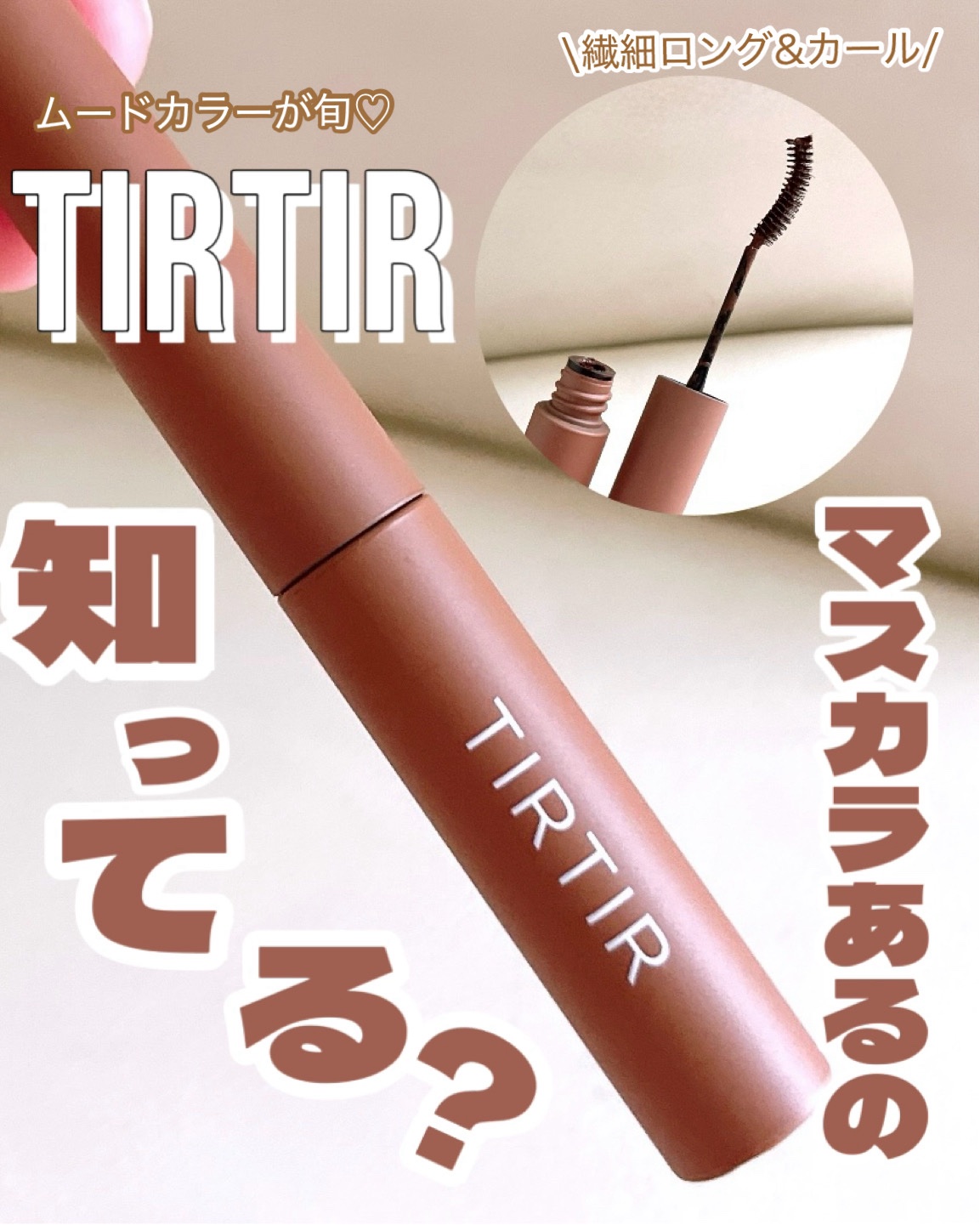 TIRTIR(ティルティル) スキニーカールアップマスカラのクチコミ「これ知ってる人いる…？？

韓コス大好きここなです
この間 #Qoo10メガ割 で購入した品
.....」（1枚目）