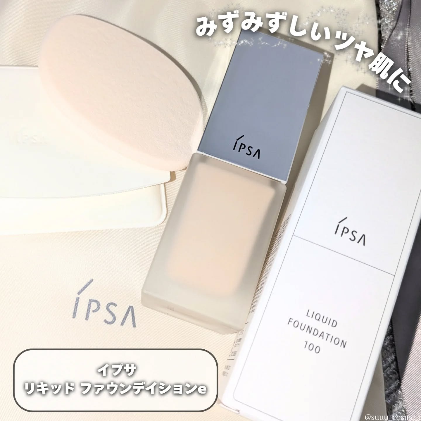 リキッド ファウンデイションe/IPSA/リキッドファンデーションを使ったクチコミ（1枚目）