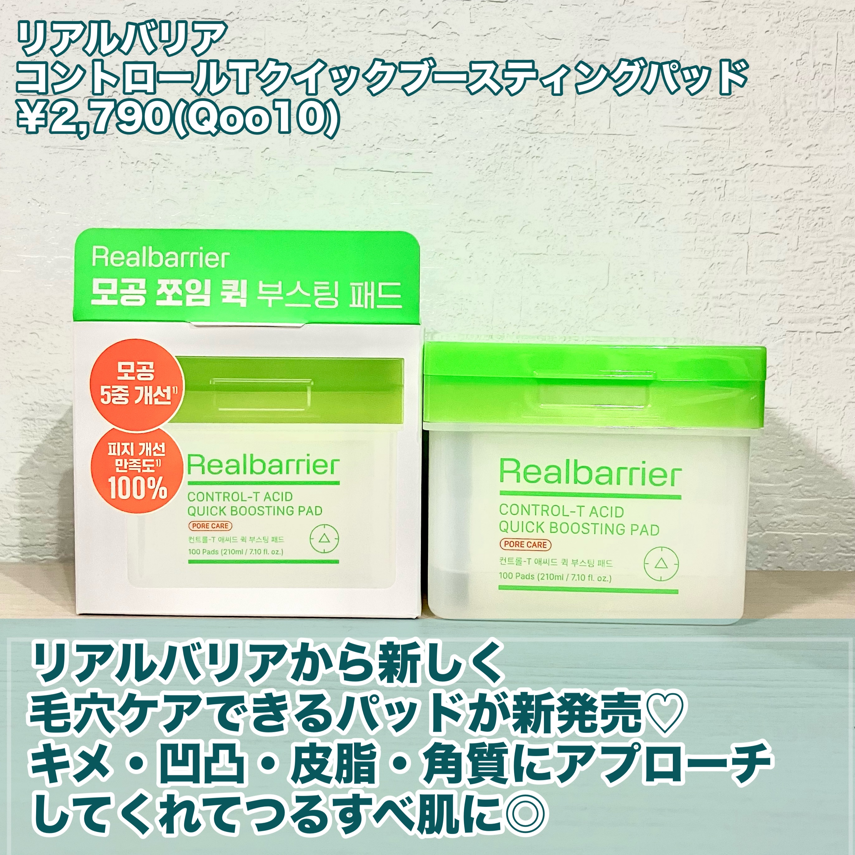 コントロール-Tアシッド クイックブースティングパッド/Real Barrier/トナーパッドを使ったクチコミ（2枚目）