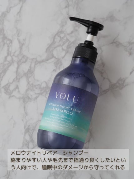 ヨル メロウナイトリペアシャンプー/トリートメント/YOLU/市販シャンプーを使ったクチコミ(2枚目)