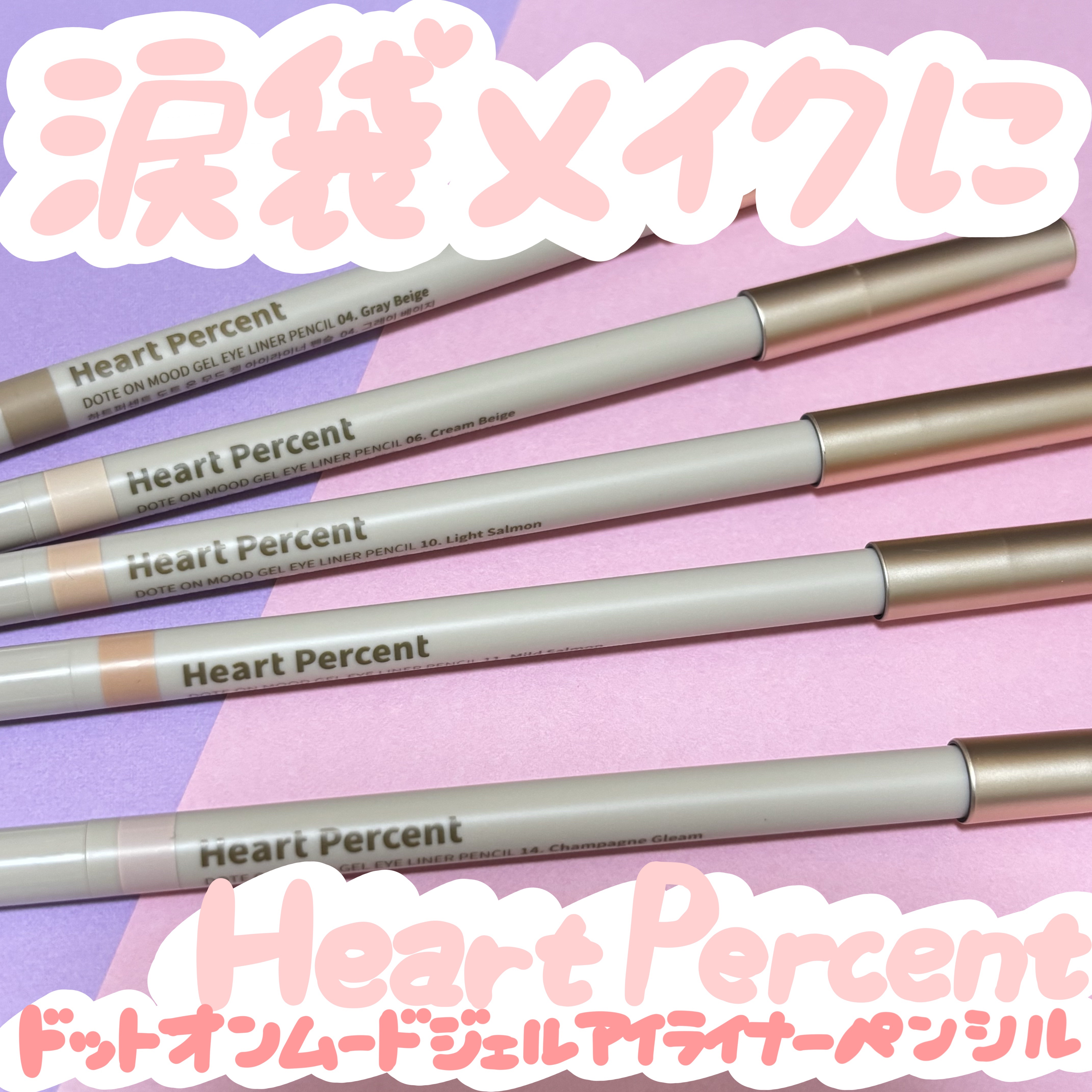 ドットオンムードジェルアイライナーペンシル/Heart Percent/ジェルアイライナーを使ったクチコミ（1枚目）