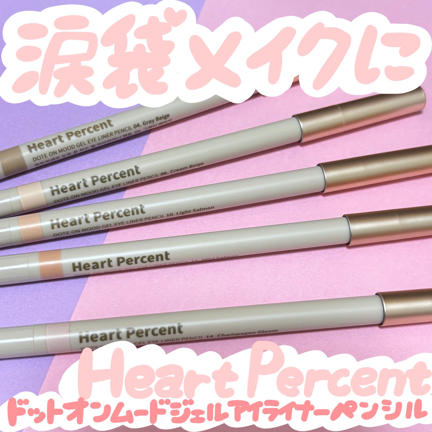 ドットオンムードジェルアイライナーペンシル/Heart Percent/ジェルアイライナーを使ったクチコミ(1枚目)