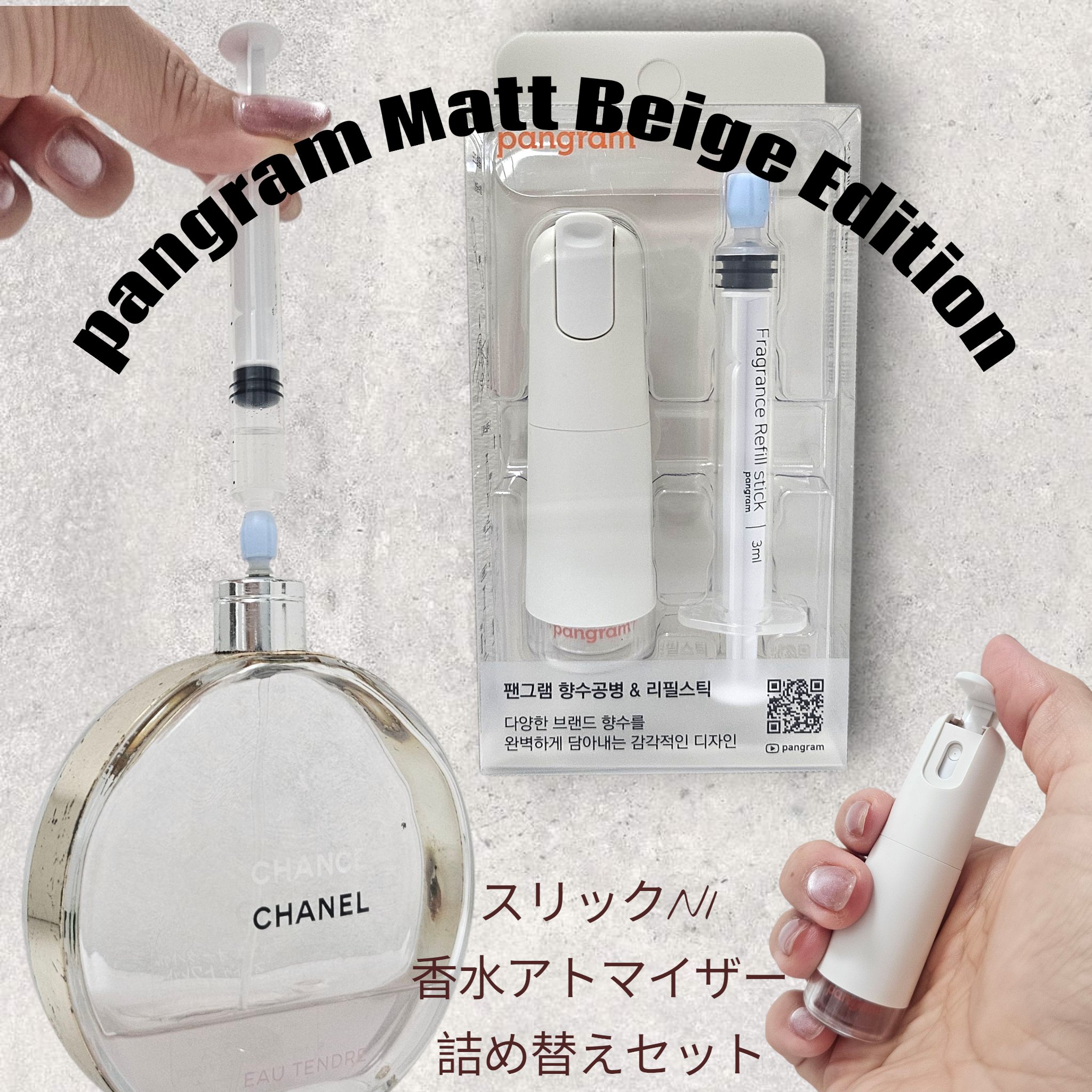 Matt Beige Edition [スリックN1香水アトマイザー詰め替えセット]/pangram/香水(その他)を使ったクチコミ（1枚目）
