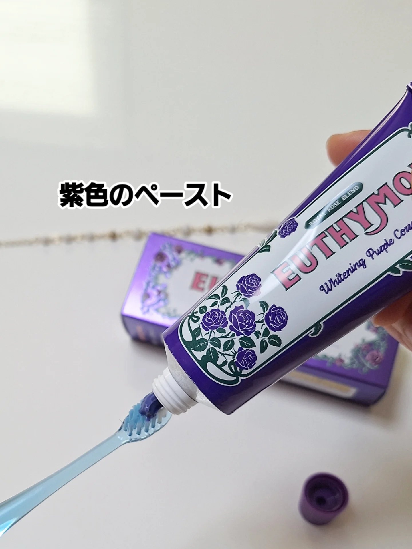 パープルコレクターロイヤルローズブレンド/EUTHYMOL/歯磨き粉を使ったクチコミ（3枚目）