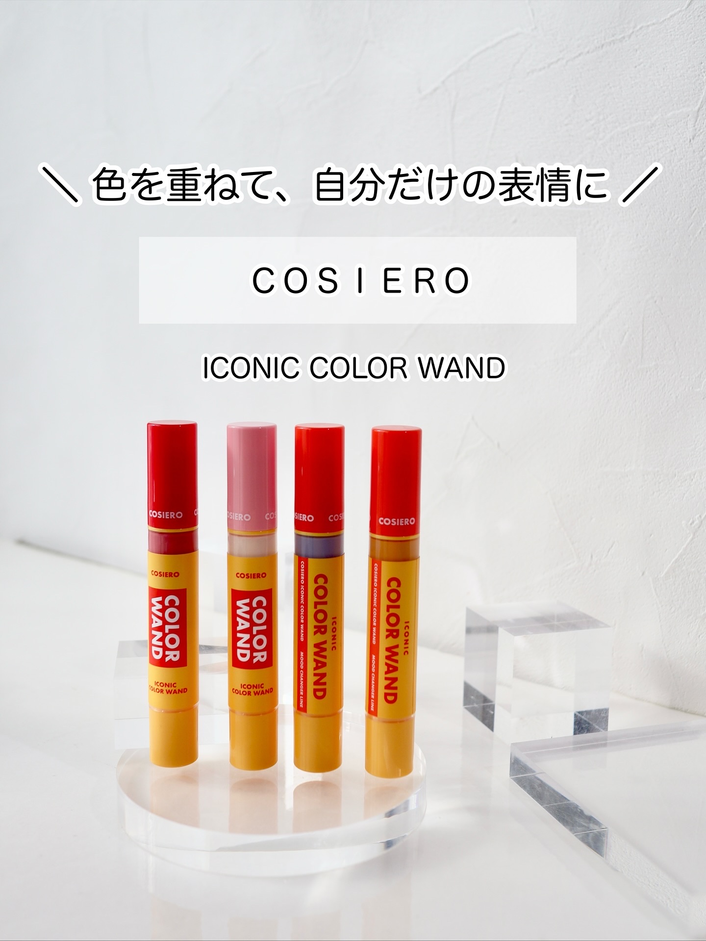 アイコニックカラーワンド/COSIERO /リキッドチークを使ったクチコミ（1枚目）