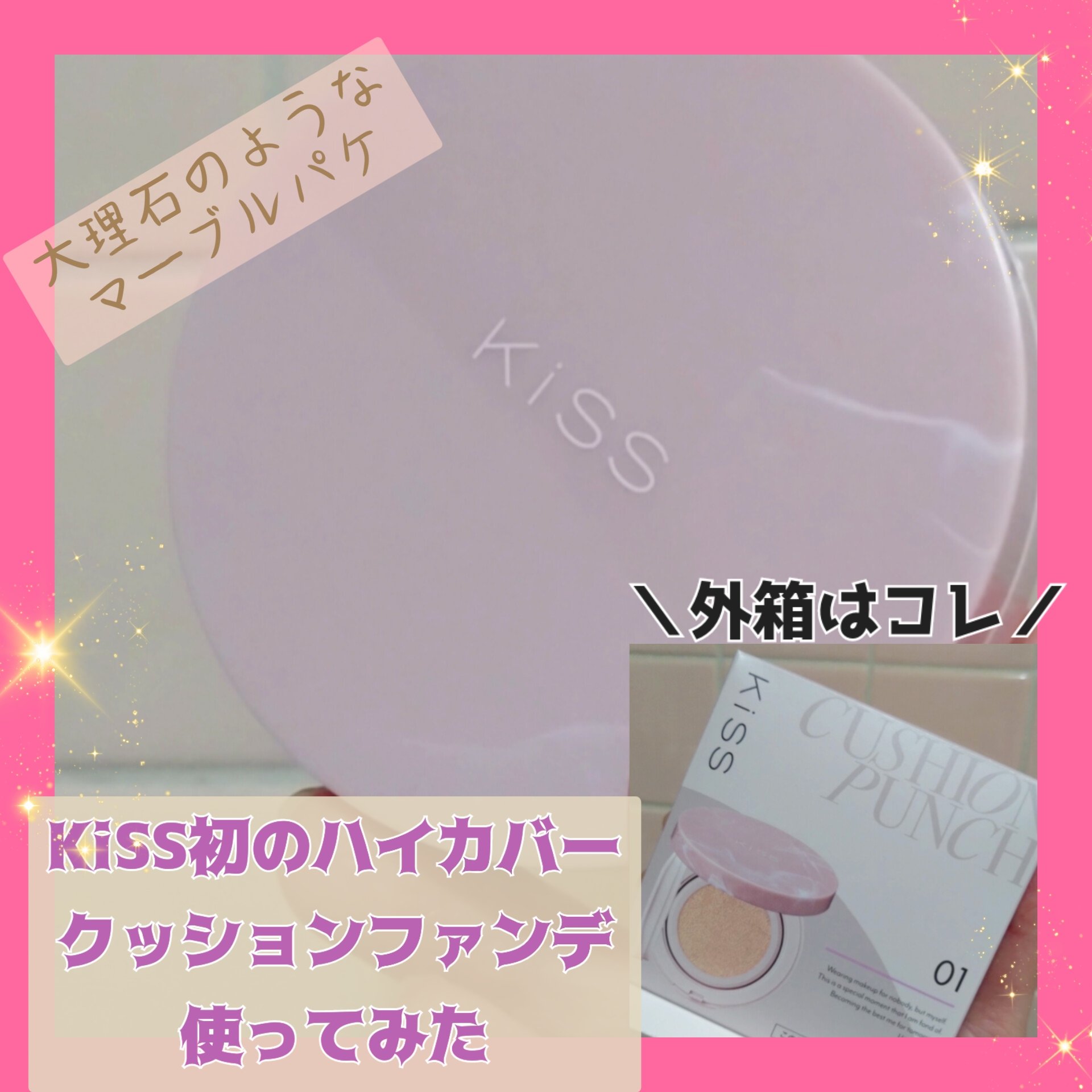 キス クッションパンチ/KiSS/クッションファンデーションを使ったクチコミ（1枚目）
