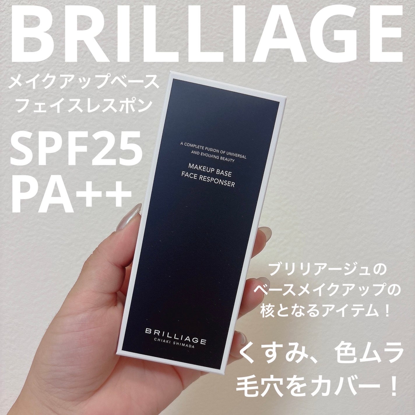 メイクアップベース フェイスレスポンサー/ブリリアージュ/化粧下地を使ったクチコミ(1枚目)