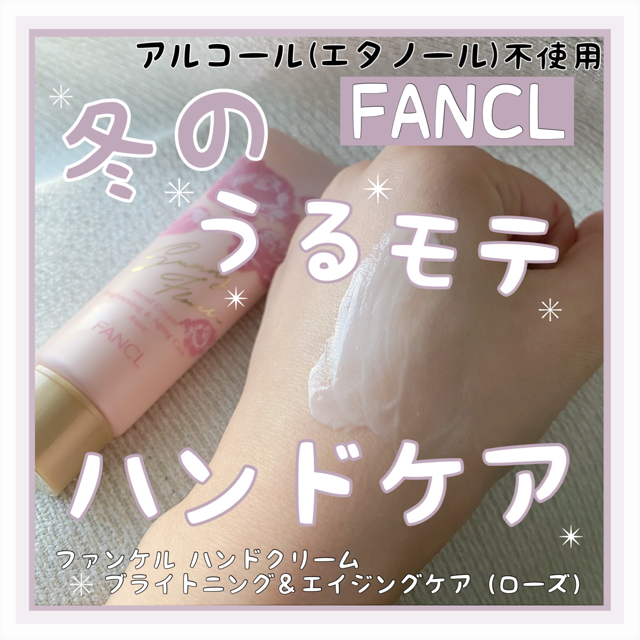 \ ツヤっと透明感 ...♡/

こんにちは！むいです！🐰
本日も閲覧いただきありがとうございます☀️

今回は、
「ファンケル　ハンドクリームブライトニング&エイジングケア」の紹介です！！❤️‍🔥



冬になると乾燥だけじゃなくて、