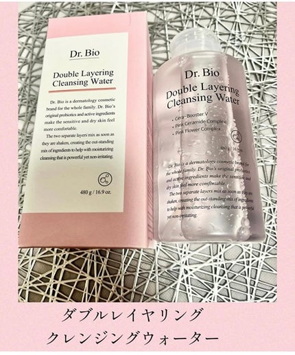 ダブルレイヤリングクレンジングウォーター/Dr.Bio/クレンジングウォーターを使ったクチコミ(1枚目)