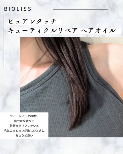 SS ビオリス ピュアレタッチ キューティクルリペア ヘアオイル/SSビオリス/ヘアオイルを使ったクチコミ(4枚目)