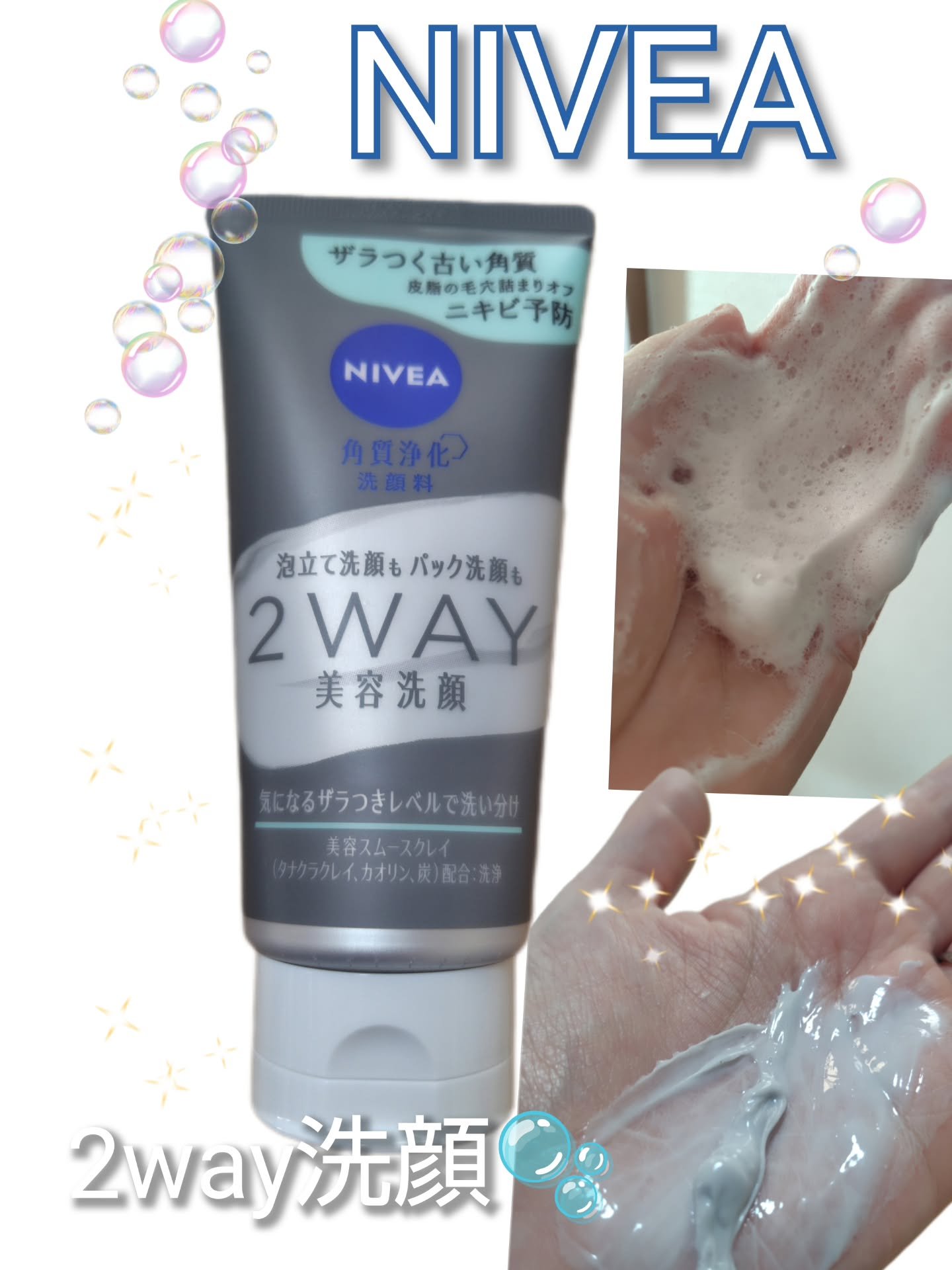 ニベア２ＷＡＹ美容洗顔 AC/ニベア/洗顔フォームを使ったクチコミ（1枚目）