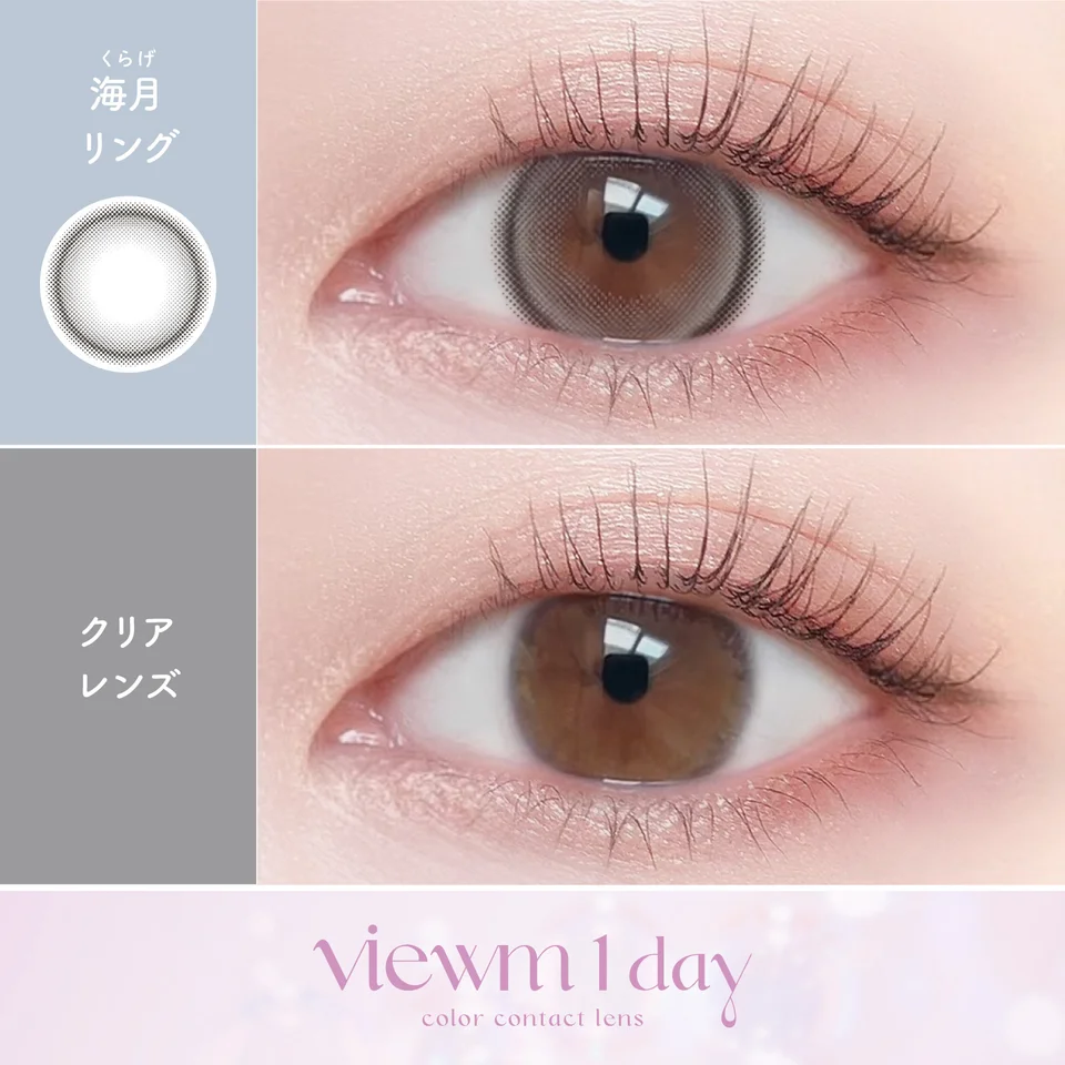 ビュームワンデー 海月リング