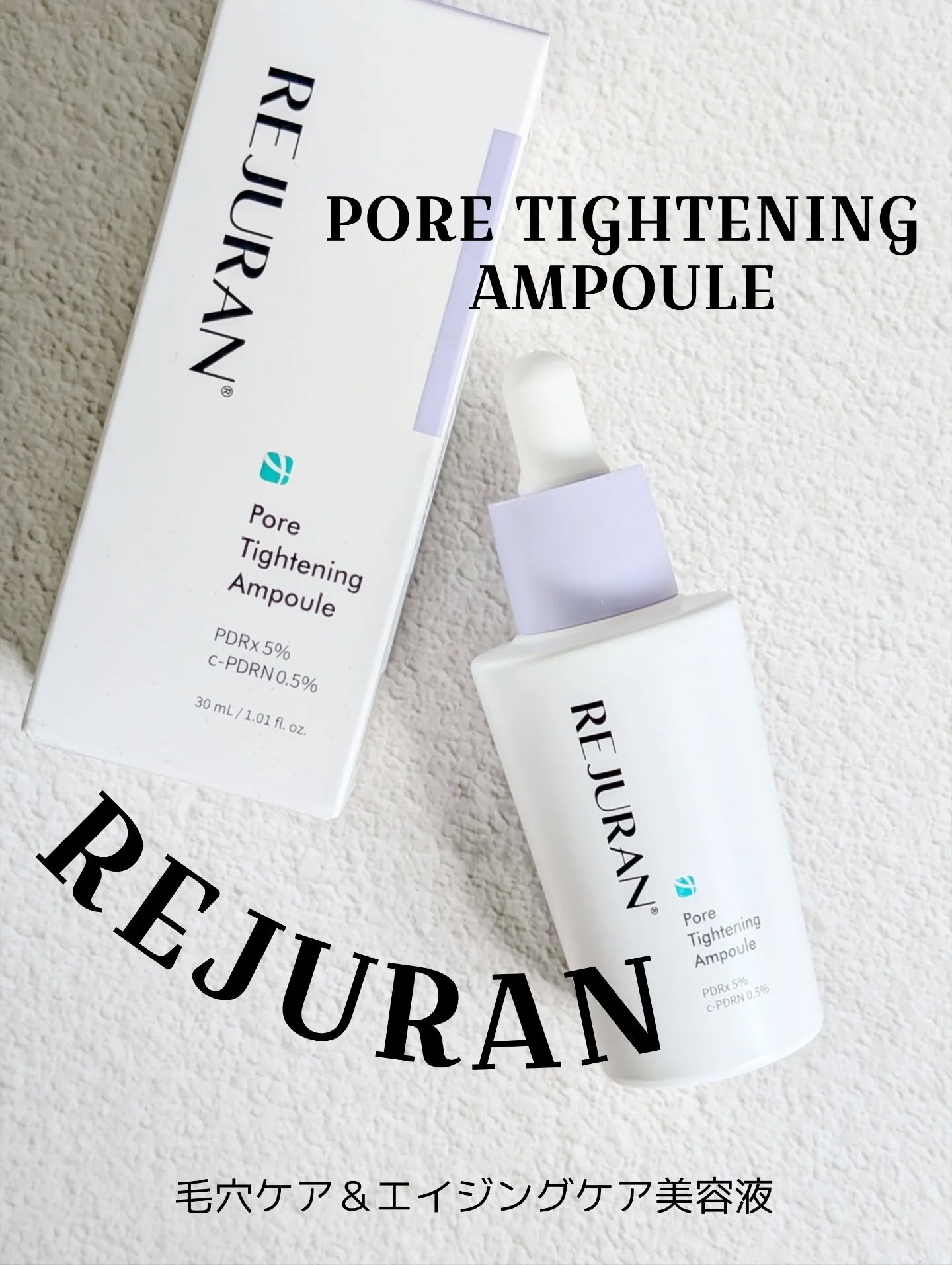 REJURAN ポアタイトニングアンプル 30ml/REJURAN COSMETICS/美容液を使ったクチコミ（1枚目）