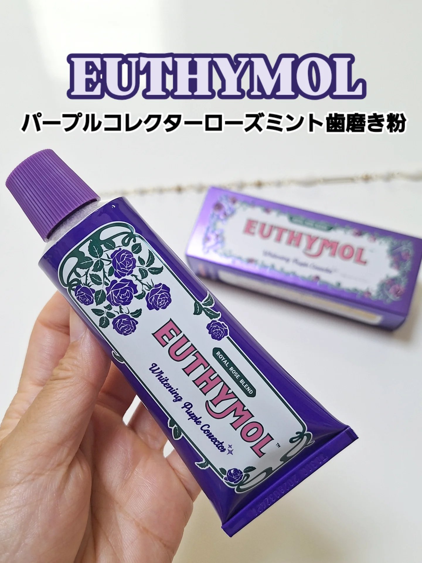 パープルコレクターロイヤルローズブレンド/EUTHYMOL/歯磨き粉を使ったクチコミ（1枚目）