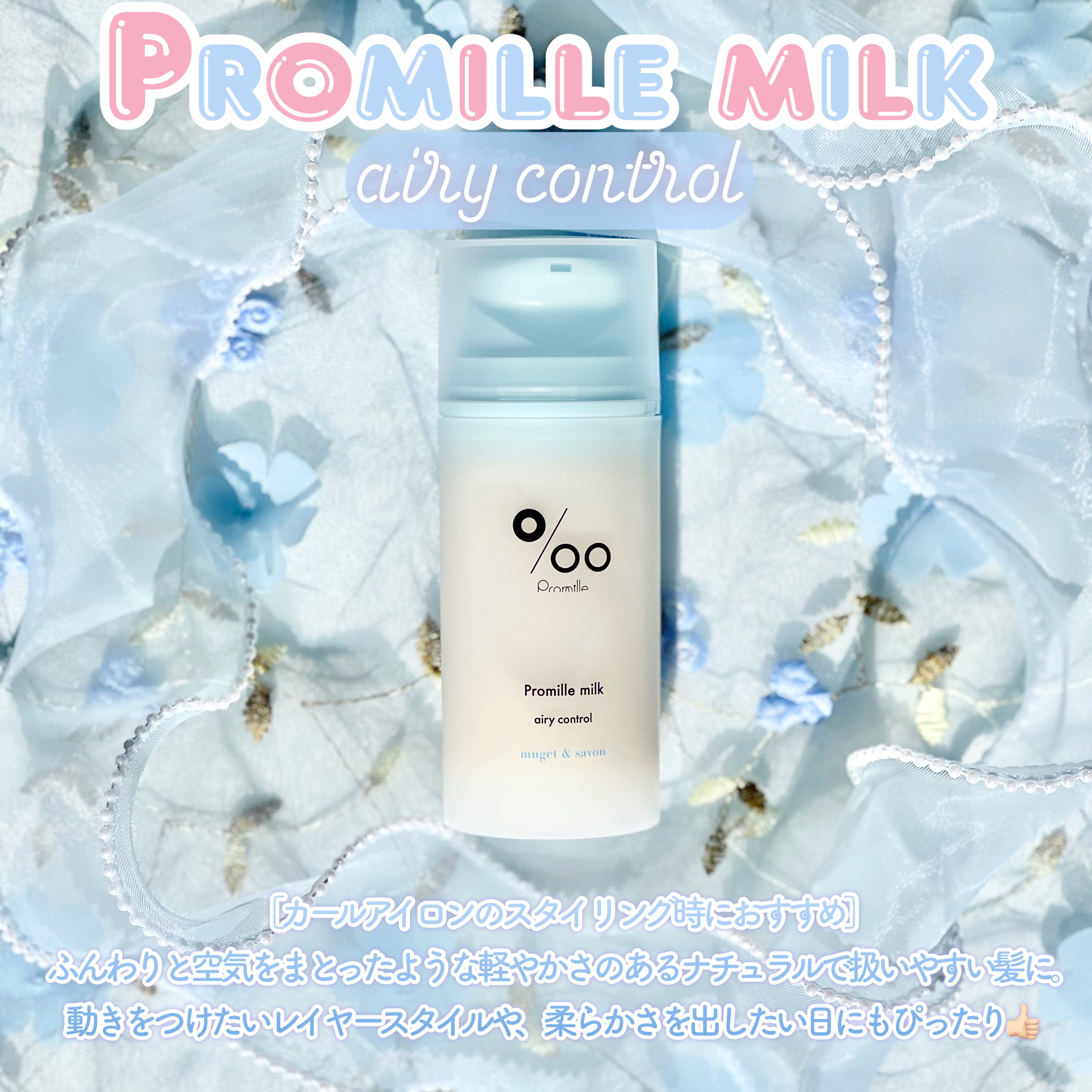 プロミルミルク エアリーコントロール/Promille/ヘアミルクを使ったクチコミ（2枚目）