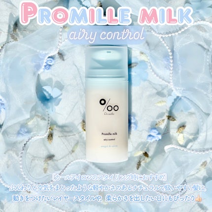 プロミルミルク エアリーコントロール/Promille/ヘアミルクを使ったクチコミ(2枚目)