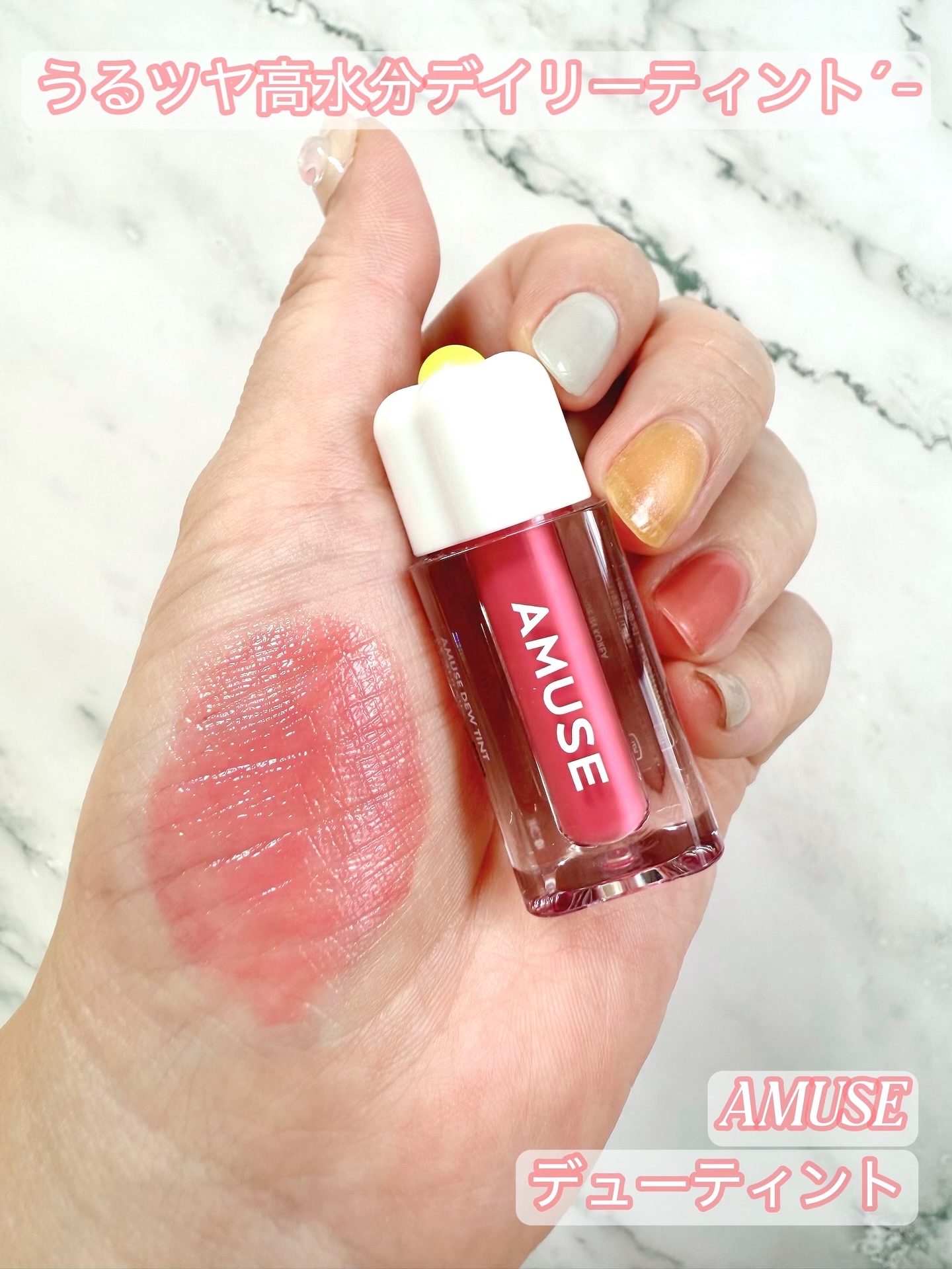 ⁡
AMUSE
デューティント

⁡
05 ストロベリーはイチゴ果汁を含んだような爽やかピンク🍓ブルベさん向けカラー
⁡
彩度高めの見たまま発色´-
35%の高水分ティントだから
しっとりするのにベタつかずに軽い使い心地✧*｡
透明感のあ