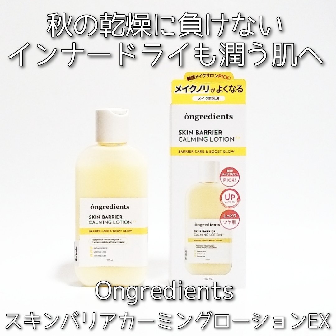 オングリディエンツ スキンバリアカーミングローション EX/Ongredients/乳液を使ったクチコミ（1枚目）