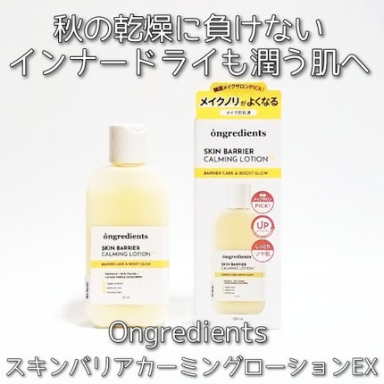 オングリディエンツ スキンバリアカーミングローション EX/Ongredients/乳液を使ったクチコミ(1枚目)