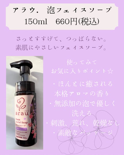 アラウ.泡フェイスソープ/arau.(アラウ)/泡洗顔を使ったクチコミ(2枚目)