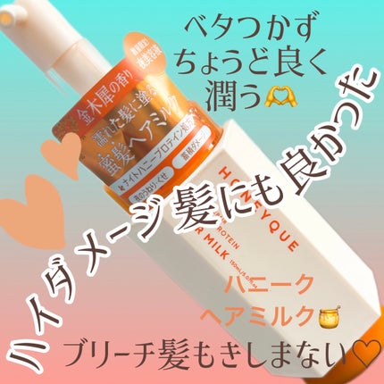 ナイトリペア 2WAY ヘアミルク モイスト/ハニーク/ヘアミルクを使ったクチコミ(1枚目)