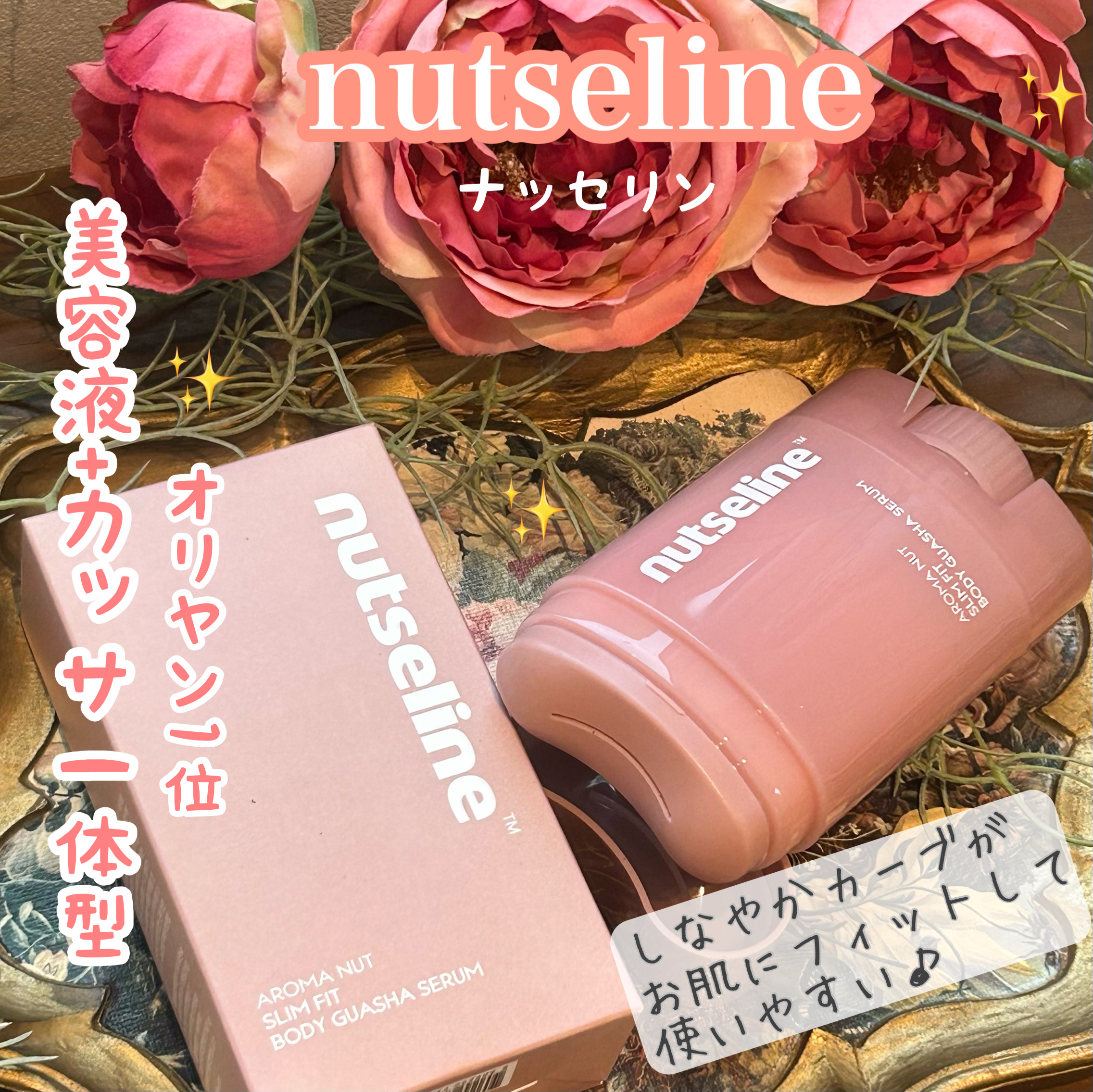 アロマナッツスリムフィットボディカッサセラム/nutseline/美容液を使ったクチコミ（1枚目）