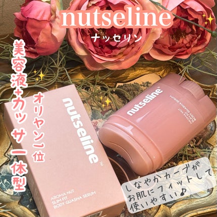 アロマナッツスリムフィットボディカッサセラム/nutseline/美容液を使ったクチコミ(1枚目)
