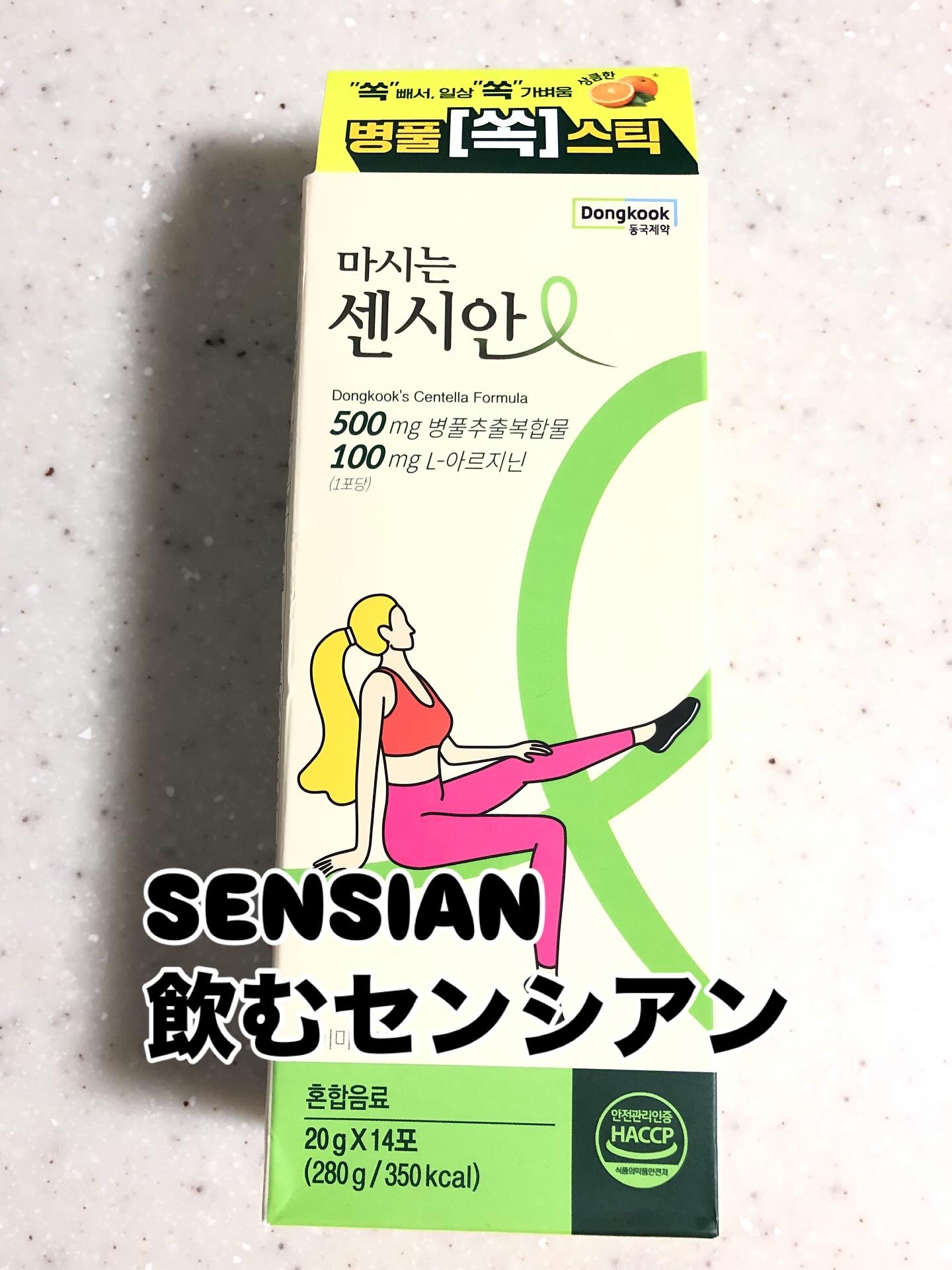 飲むセンシアン/Censian/美容サプリメントを使ったクチコミ（1枚目）