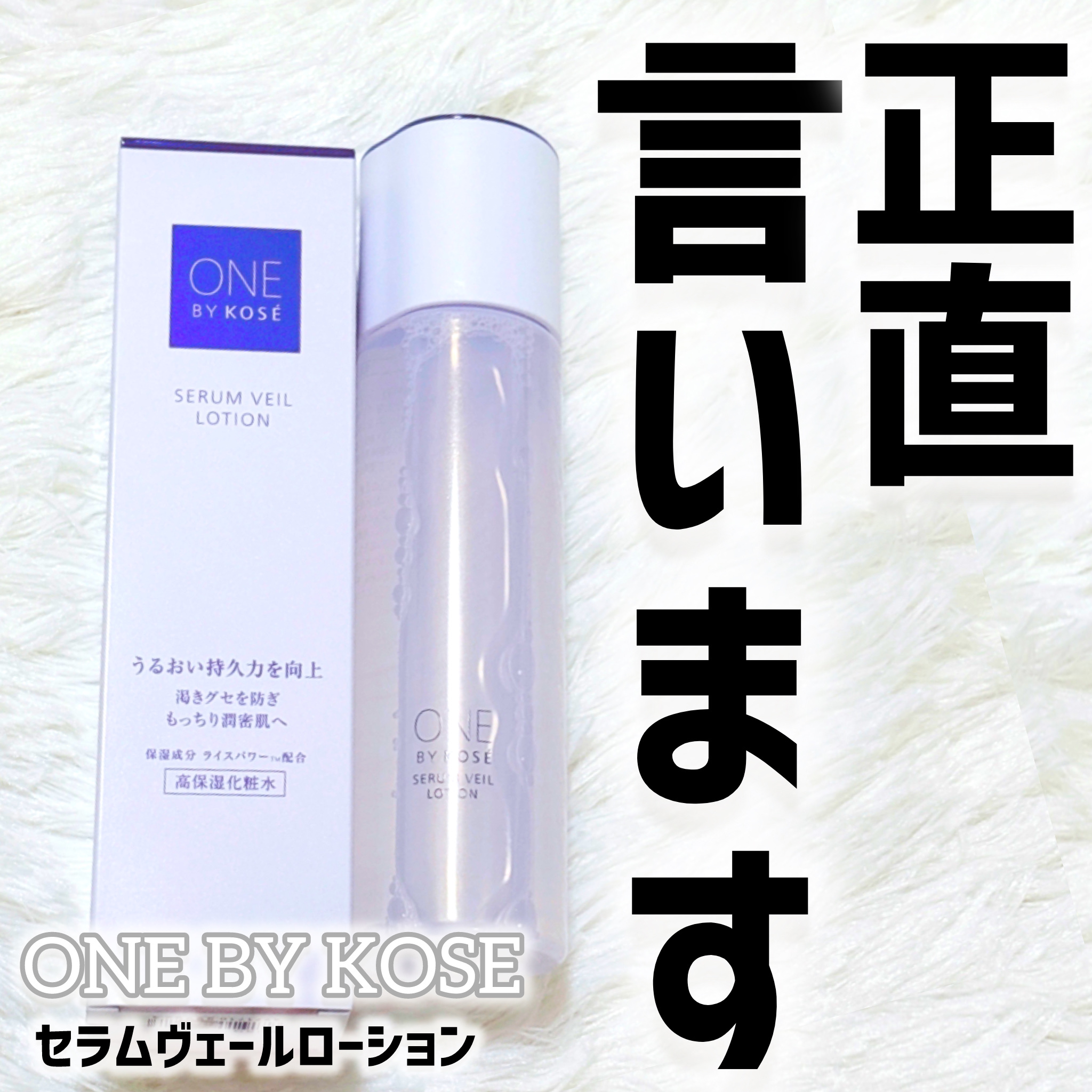 セラムヴェール ローション 180mL/ONE BY KOSE/化粧水を使ったクチコミ（1枚目）