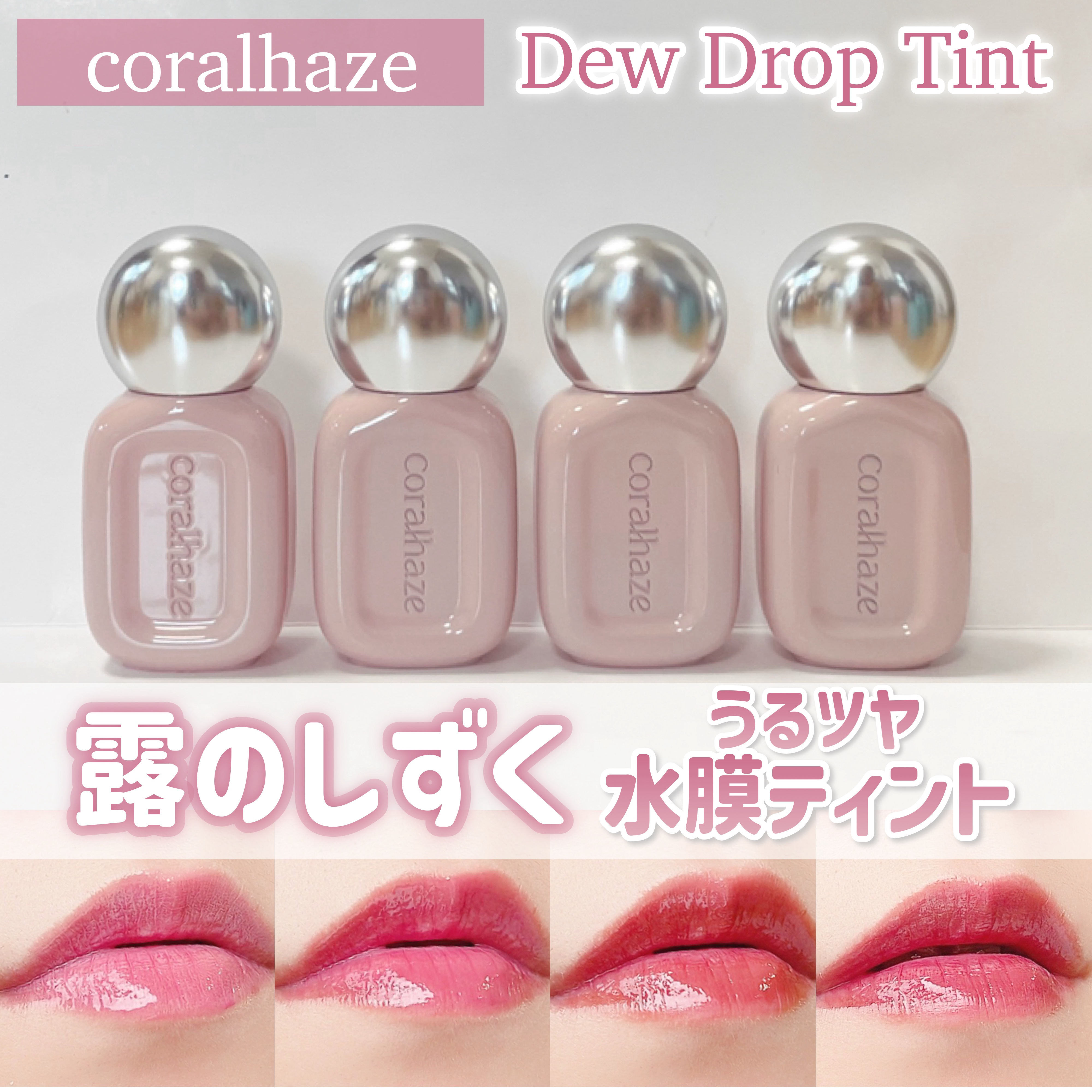 デュー ドロップ ティント/Coralhaze/リップティントを使ったクチコミ（1枚目）