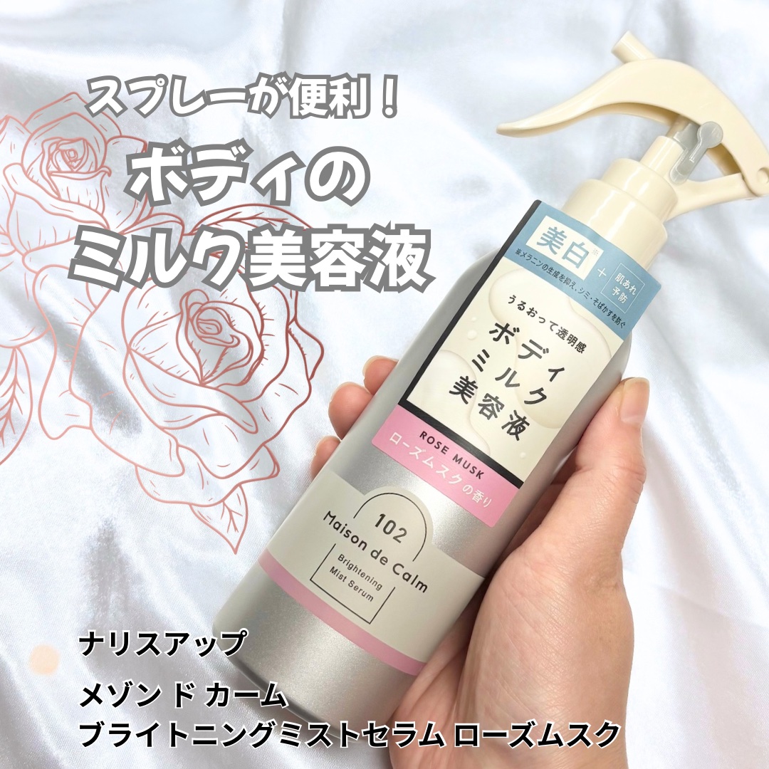 メゾン ド カーム  ブライトニング ミストセラム ローズムスク/ナリスアップ/ボディローションを使ったクチコミ（1枚目）