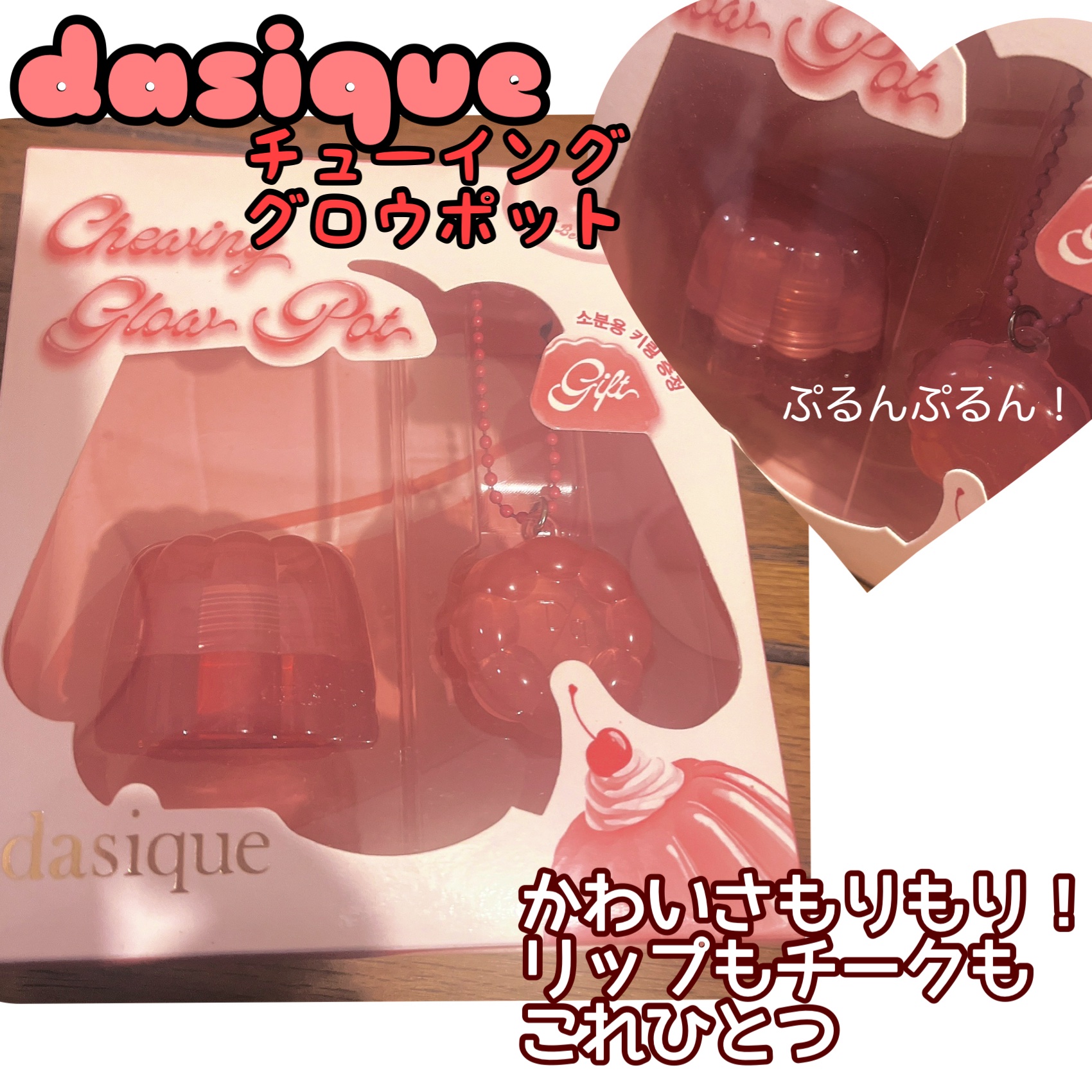 チューインググロウポット/dasique/口紅を使ったクチコミ（1枚目）