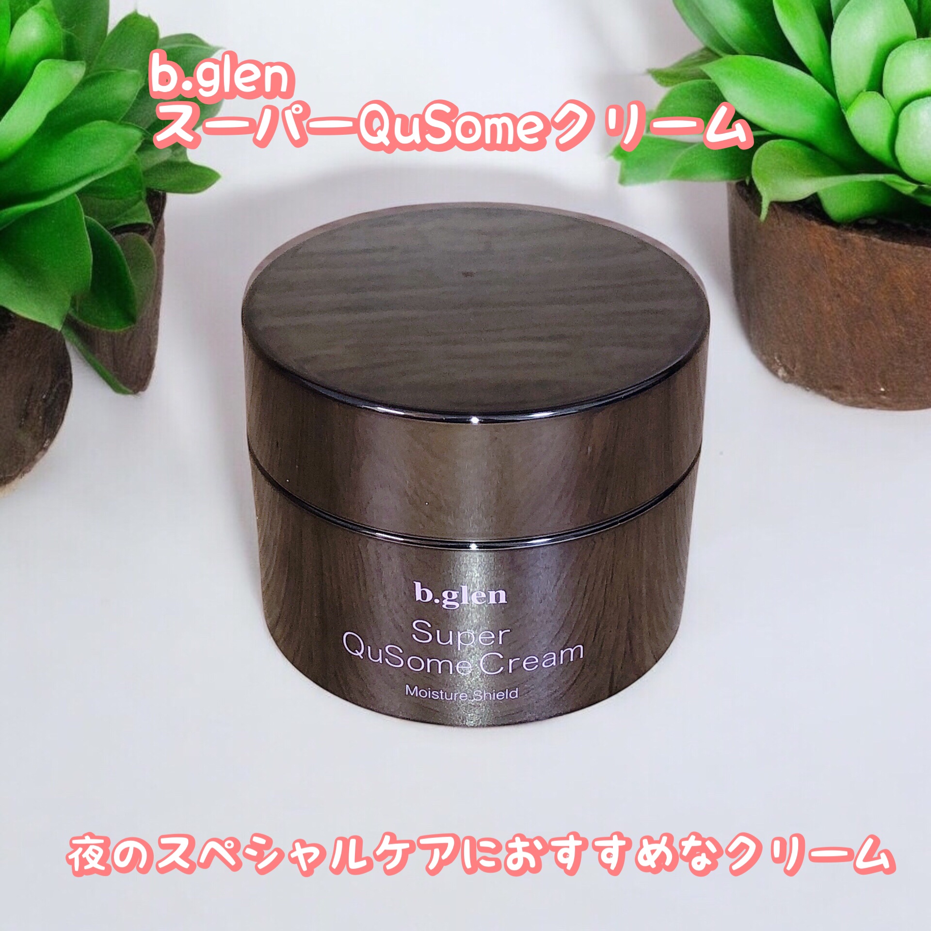 スーパーQuSomeクリーム/b.glen/フェイスクリームを使ったクチコミ（1枚目）