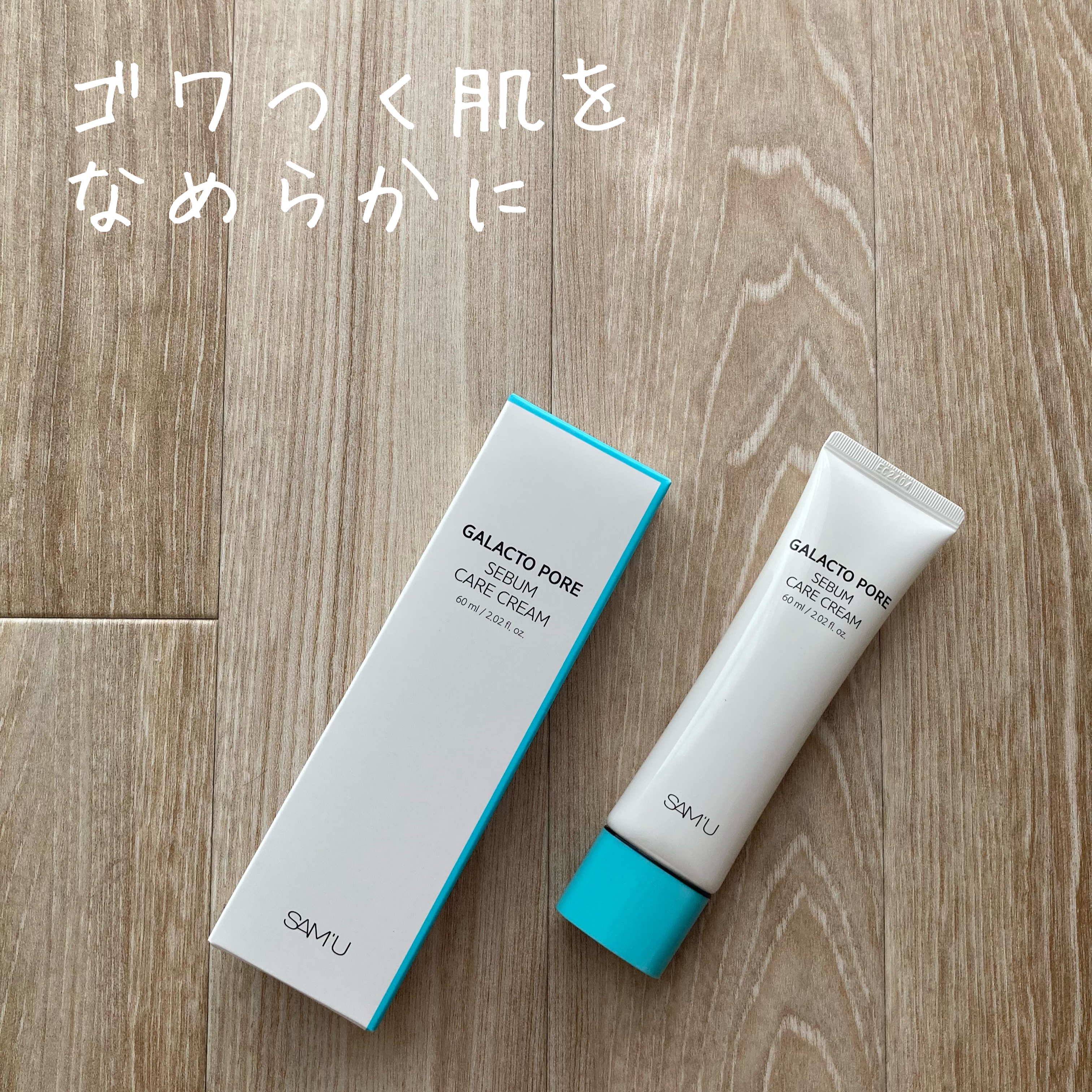 サミュ ガラクトポア セバムケアクリーム/SAM'U/フェイスクリームを使ったクチコミ（1枚目）