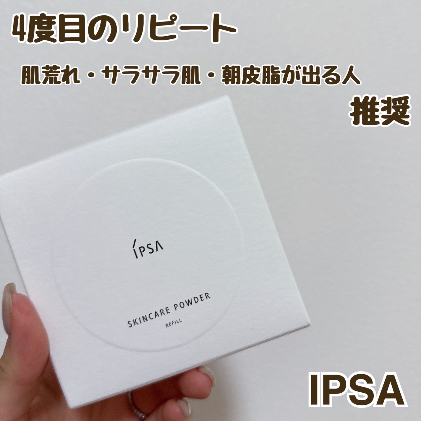 スキンケアパウダー/IPSA/プレストパウダーを使ったクチコミ(1枚目)