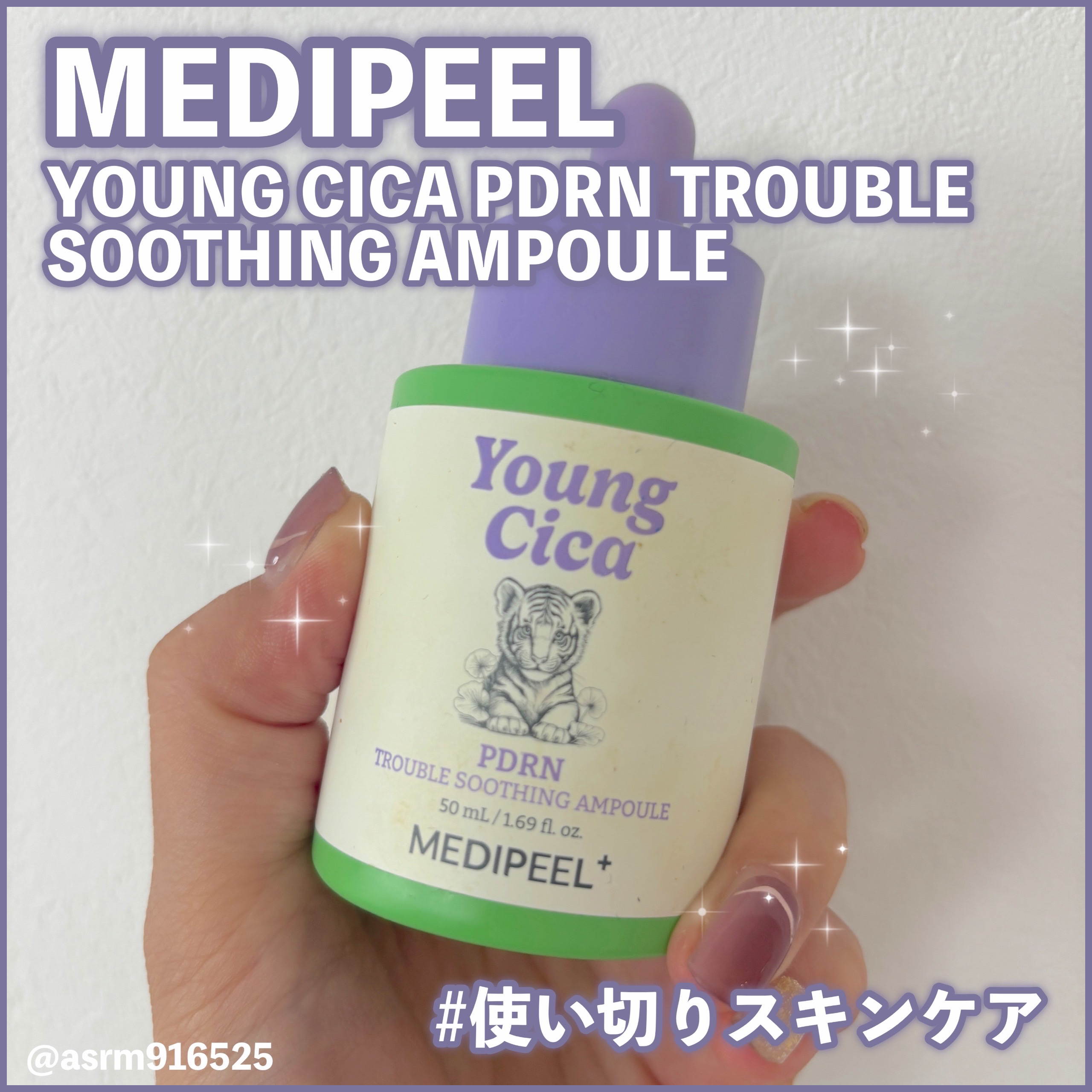MEDIPEEL YOUNG CICA PDRN AMPOULEのクチコミ「MEDIPEELのYOUNG CICA PDRN AMPOULEを使い切りました💜💚(#PR .....」（1枚目）