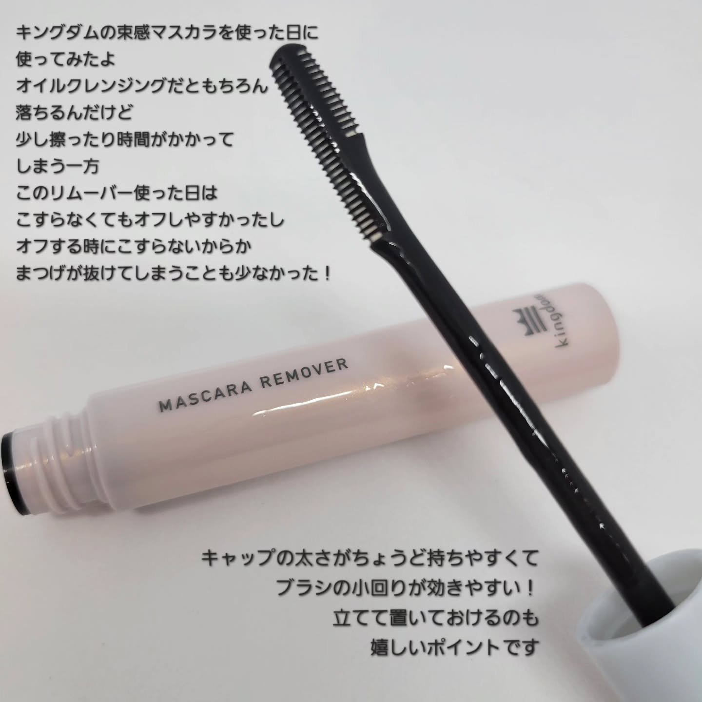 マスカラリムーバー/キングダム/ポイントメイクリムーバーを使ったクチコミ（3枚目）