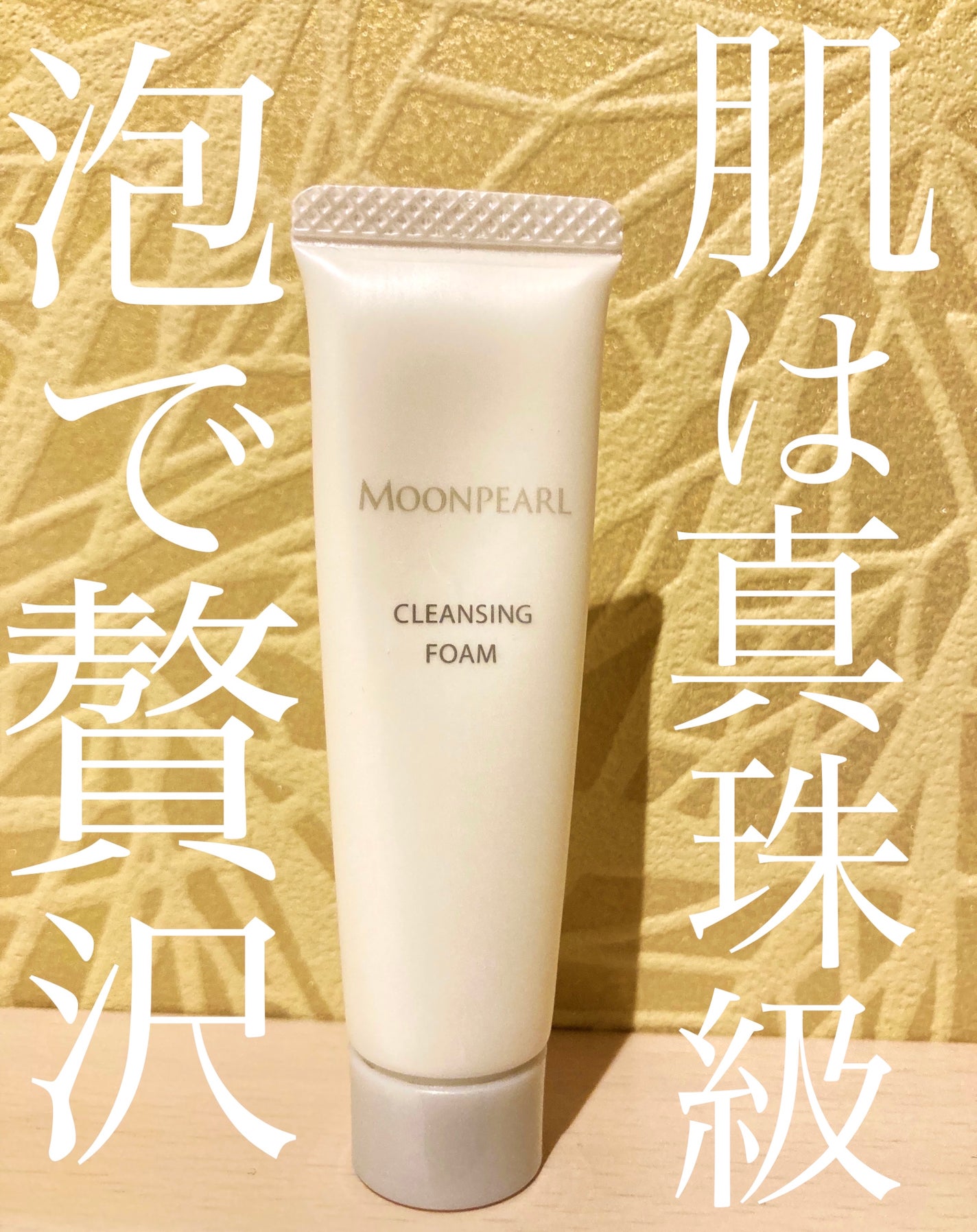 ムーンパール クレンジングフォーム/ミキモト コスメティックス/洗顔フォームを使ったクチコミ(1枚目)