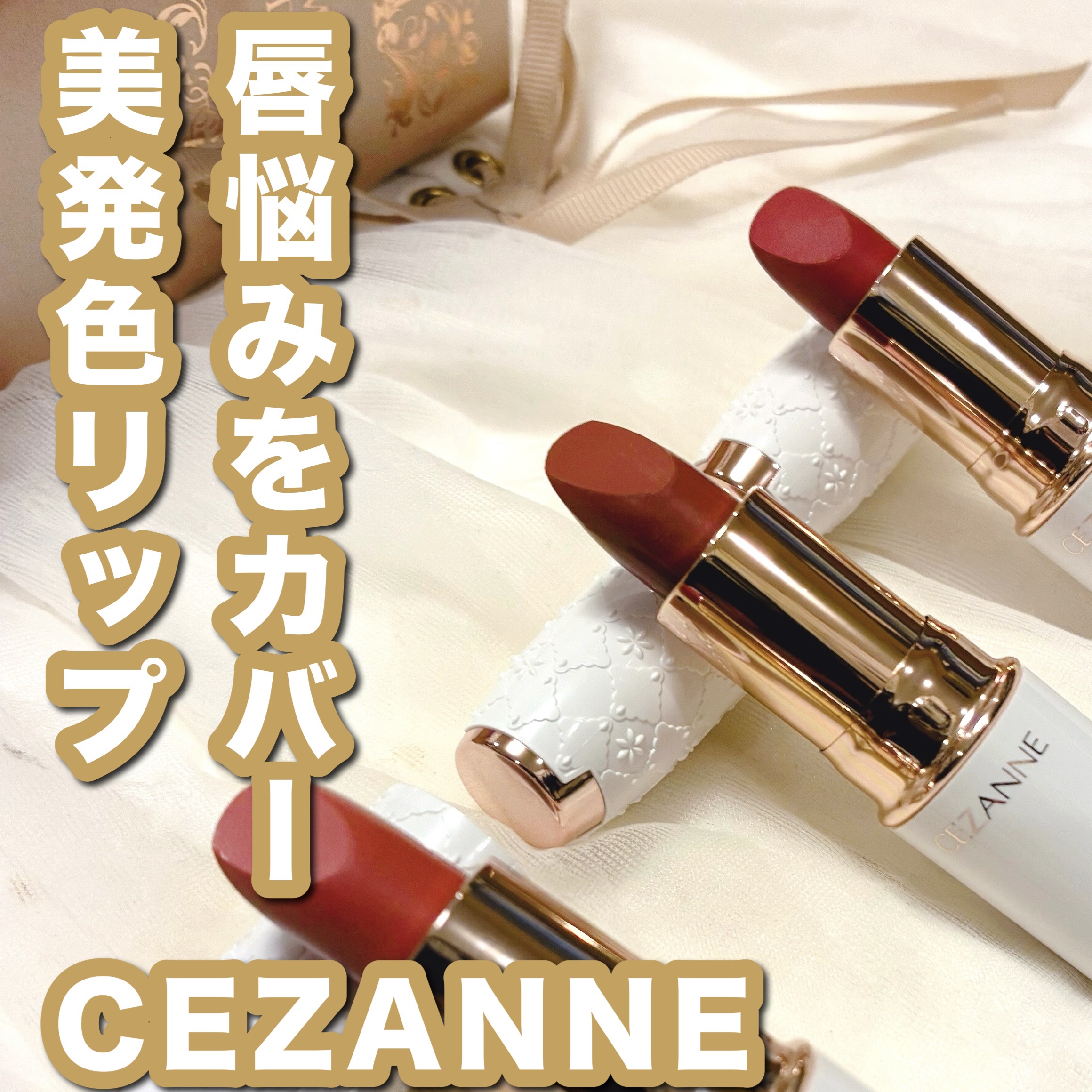 ラスティングステイリップカラー/CEZANNE/口紅・グロス・リップライナー・リップケアを使ったクチコミ（1枚目）